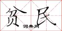 黃華生貧民楷書怎么寫