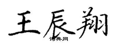丁謙王辰翔楷書個性簽名怎么寫