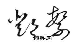 駱恆光鄧繁草書個性簽名怎么寫