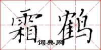 黃華生霜鶴楷書怎么寫