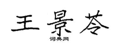 袁強王景苓楷書個性簽名怎么寫