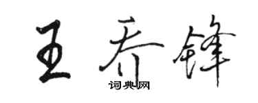 駱恆光王喬鋒行書個性簽名怎么寫