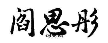 胡問遂閻思彤行書個性簽名怎么寫