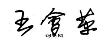 朱錫榮王會革草書個性簽名怎么寫