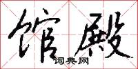 館官的意思_館官的解釋_國語詞典