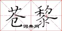 黃華生蒼黎楷書怎么寫