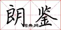 荊霄鵬朗鑒楷書怎么寫