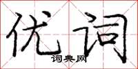 龐中華優詞楷書怎么寫