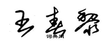 朱錫榮王春黎草書個性簽名怎么寫