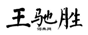 翁闓運王馳勝楷書個性簽名怎么寫