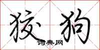 荊霄鵬狡狗行書怎么寫