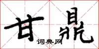 周炳元甘鼎楷書怎么寫