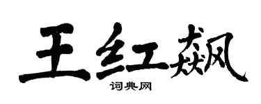 翁闓運王紅飆楷書個性簽名怎么寫