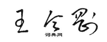駱恆光王令剛草書個性簽名怎么寫