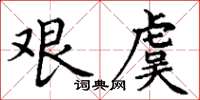 丁謙艱虞楷書怎么寫