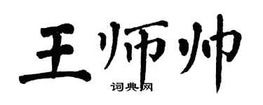 翁闓運王師帥楷書個性簽名怎么寫