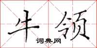 黃華生牛領楷書怎么寫