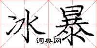 龐中華冰暴楷書怎么寫