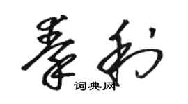 駱恆光秦利草書個性簽名怎么寫