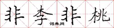 侯登峰非李非桃楷書怎么寫