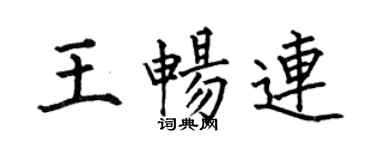 何伯昌王暢連楷書個性簽名怎么寫