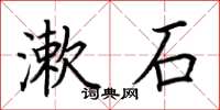 荊霄鵬漱石楷書怎么寫