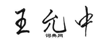 駱恆光王允中行書個性簽名怎么寫