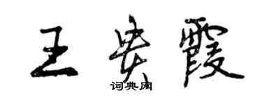 曾慶福王貴霞行書個性簽名怎么寫