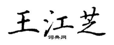 丁謙王江芝楷書個性簽名怎么寫