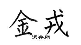 何伯昌金戎楷書個性簽名怎么寫