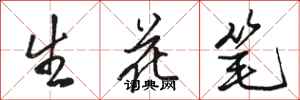 駱恆光生花筆行書怎么寫