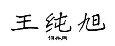 袁強王純旭楷書個性簽名怎么寫