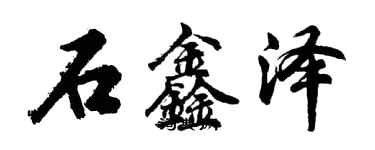 胡問遂石鑫澤行書個性簽名怎么寫