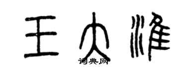 曾慶福王大淮篆書個性簽名怎么寫