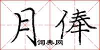 龐中華月俸楷書怎么寫