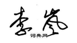 朱錫榮李嵐草書個性簽名怎么寫