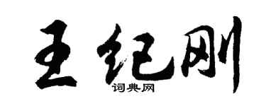 胡問遂王紀剛行書個性簽名怎么寫