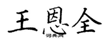 丁謙王恩全楷書個性簽名怎么寫