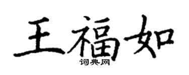 丁謙王福如楷書個性簽名怎么寫