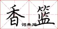 荊霄鵬香籃楷書怎么寫