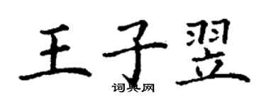 丁謙王子翌楷書個性簽名怎么寫