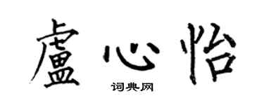 何伯昌盧心怡楷書個性簽名怎么寫