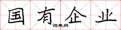 袁強國有企業楷書怎么寫