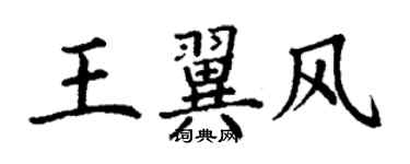 丁謙王翼風楷書個性簽名怎么寫