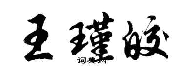 胡問遂王瑾皎行書個性簽名怎么寫