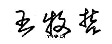 朱錫榮王牧哲草書個性簽名怎么寫