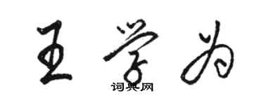 駱恆光王學為行書個性簽名怎么寫