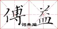 黃華生傅益楷書怎么寫