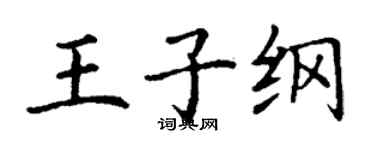 丁謙王子綱楷書個性簽名怎么寫
