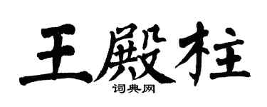 翁闓運王殿柱楷書個性簽名怎么寫